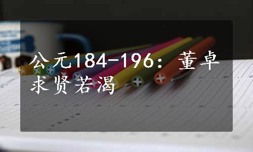 公元184-196：董卓求贤若渴