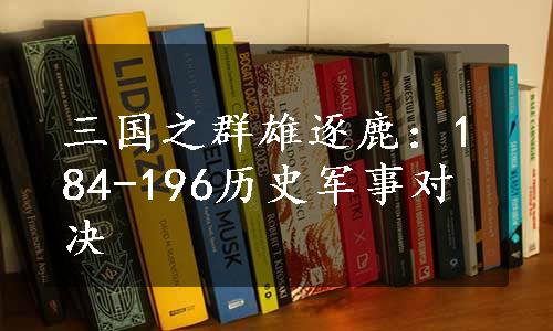 三国之群雄逐鹿：184-196历史军事对决