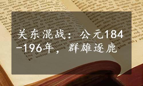 关东混战：公元184-196年，群雄逐鹿