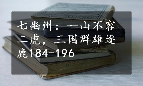 七幽州：一山不容二虎，三国群雄逐鹿184-196