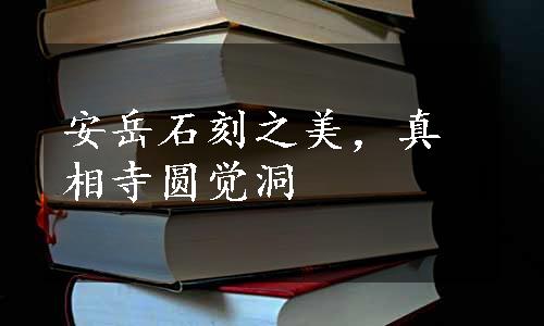 安岳石刻之美，真相寺圆觉洞