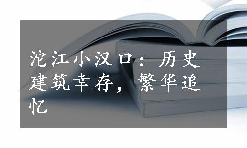 沱江小汉口：历史建筑幸存，繁华追忆