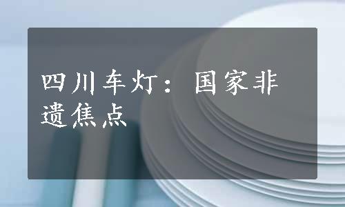 四川车灯：国家非遗焦点