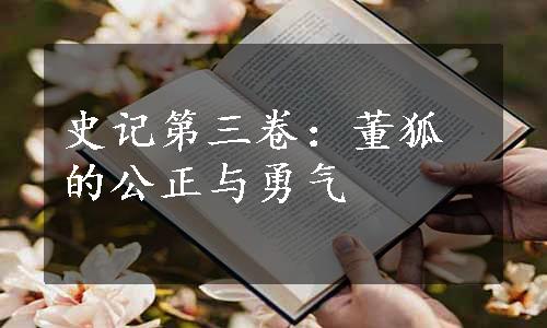 史记第三卷：董狐的公正与勇气