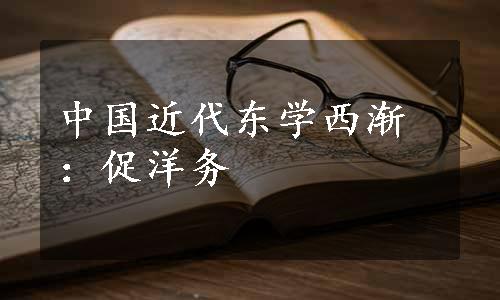 中国近代东学西渐：促洋务