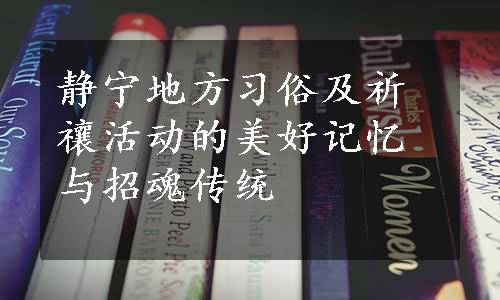 静宁地方习俗及祈禳活动的美好记忆与招魂传统