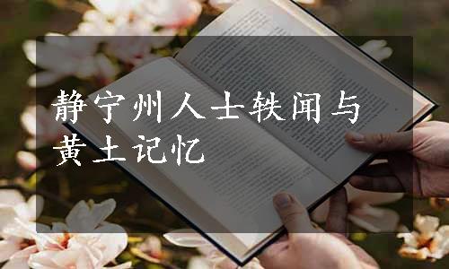 静宁州人士轶闻与黄土记忆