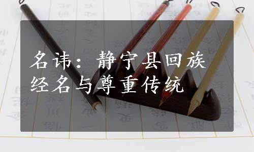 名讳：静宁县回族经名与尊重传统