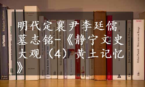 明代定襄尹李廷儒墓志铭-《静宁文史大观（4）黄土记忆》