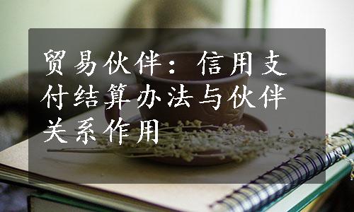 贸易伙伴：信用支付结算办法与伙伴关系作用