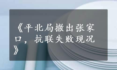 《平北局撤出张家口，抗联失败现况》