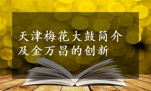 天津梅花大鼓简介及金万昌的创新