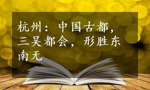 杭州：中国古都，三吴都会，形胜东南无