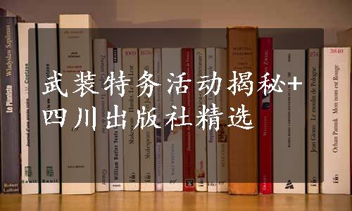 武装特务活动揭秘+四川出版社精选