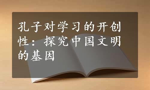 孔子对学习的开创性：探究中国文明的基因