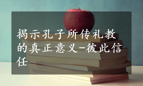 揭示孔子所传礼教的真正意义-彼此信任