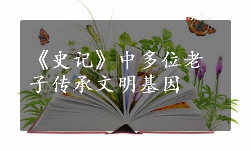 《史记》中多位老子传承文明基因