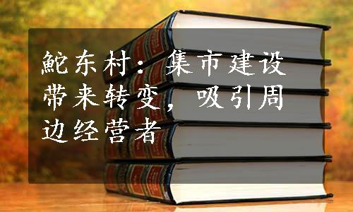 鮀东村：集市建设带来转变，吸引周边经营者