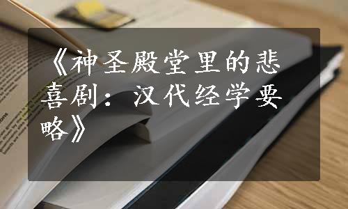 《神圣殿堂里的悲喜剧：汉代经学要略》