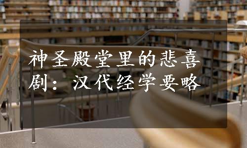 神圣殿堂里的悲喜剧：汉代经学要略