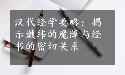 汉代经学要略：揭示谶纬的魔障与经书的密切关系