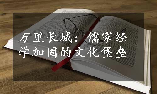 万里长城：儒家经学加固的文化堡垒