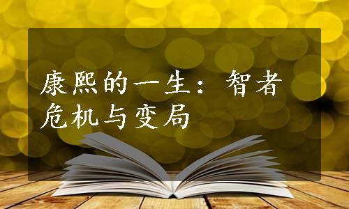 康熙的一生：智者危机与变局