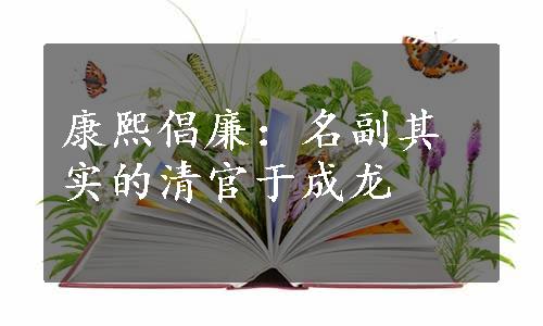 康熙倡廉：名副其实的清官于成龙