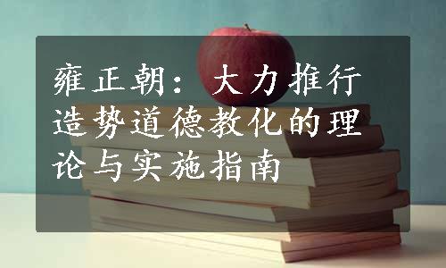 雍正朝：大力推行造势道德教化的理论与实施指南