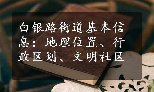 白银路街道基本信息：地理位置、行政区划、文明社区