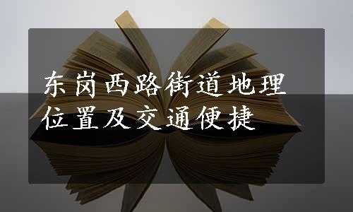 东岗西路街道地理位置及交通便捷