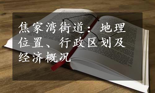 焦家湾街道：地理位置、行政区划及经济概况