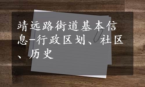 靖远路街道基本信息-行政区划、社区、历史