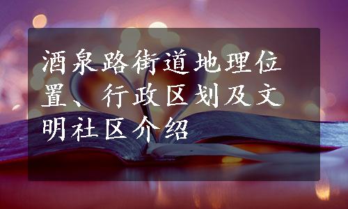 酒泉路街道地理位置、行政区划及文明社区介绍