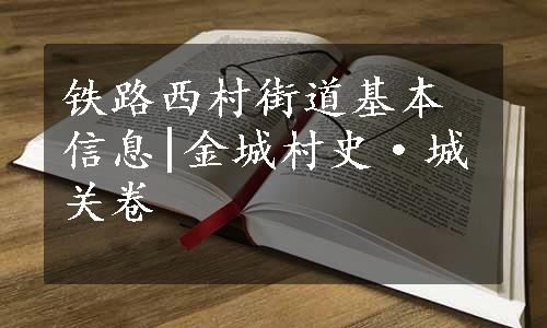 铁路西村街道基本信息|金城村史·城关卷