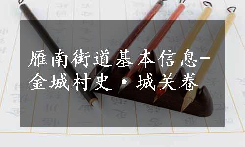 雁南街道基本信息-金城村史·城关卷