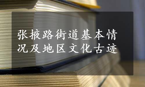 张掖路街道基本情况及地区文化古迹