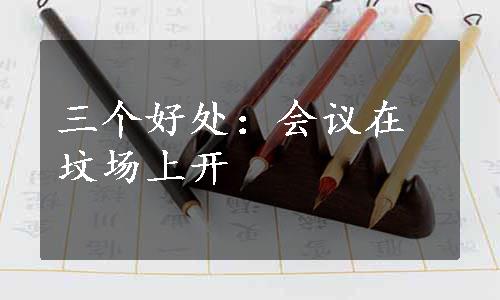 三个好处：会议在坟场上开