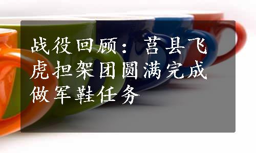 战役回顾：莒县飞虎担架团圆满完成做军鞋任务