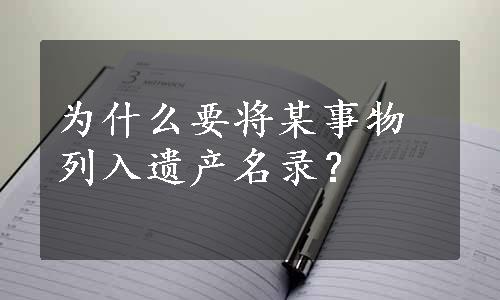 为什么要将某事物列入遗产名录？