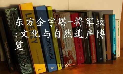 东方金字塔-将军坟:文化与自然遗产博览