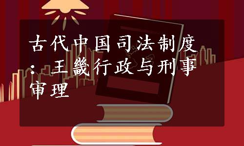 古代中国司法制度：王畿行政与刑事审理