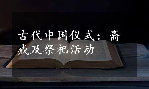 古代中国仪式：斋戒及祭祀活动