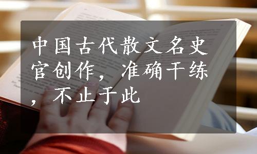 中国古代散文名史官创作，准确干练，不止于此