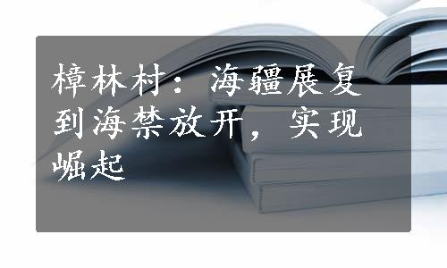 樟林村：海疆展复到海禁放开，实现崛起