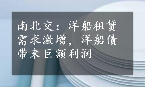 南北交：洋船租赁需求激增，洋船债带来巨额利润