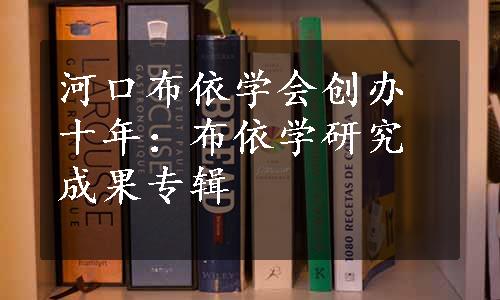 河口布依学会创办十年：布依学研究成果专辑