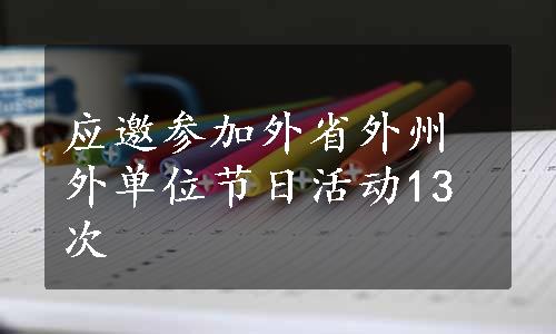 应邀参加外省外州外单位节日活动13次