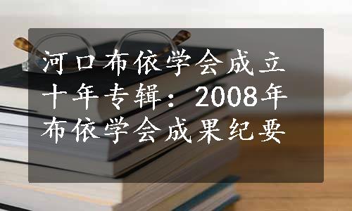 河口布依学会成立十年专辑：2008年布依学会成果纪要