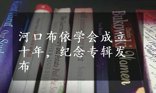 河口布依学会成立十年，纪念专辑发布